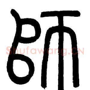 師