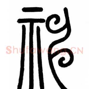 神