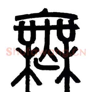 無