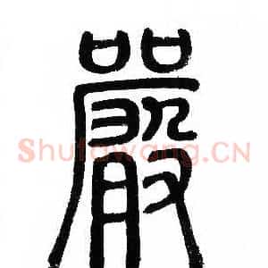 嚴