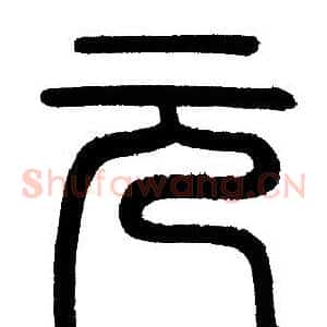 元