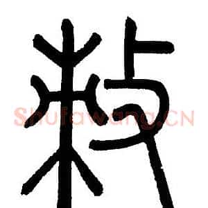 敕