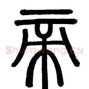 帝