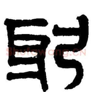 躬