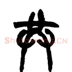 共
