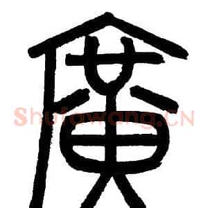 廣