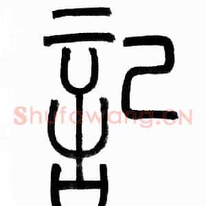 記