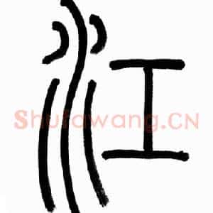 江