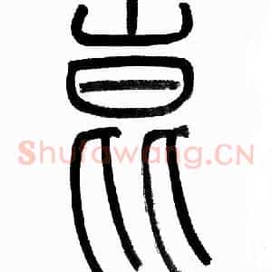 崑