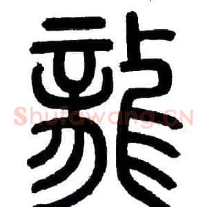 龍