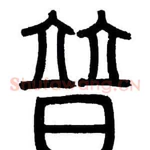 普