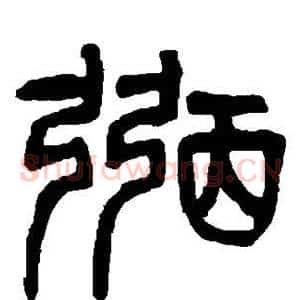 弼
