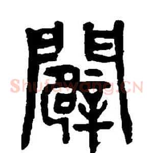 辟