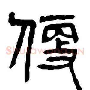 便