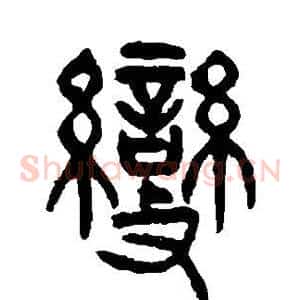 变