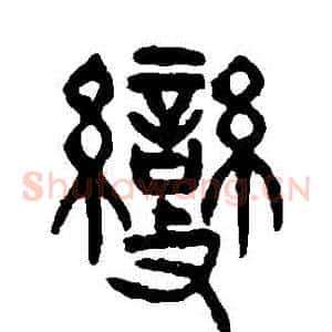 變