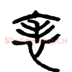 錶