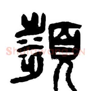 濒