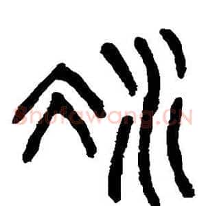 冰