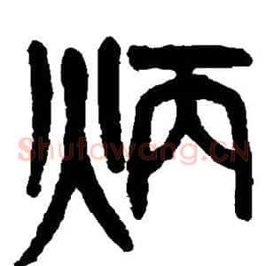 炳