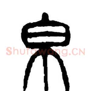 帛