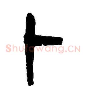 卜