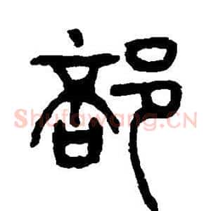 部