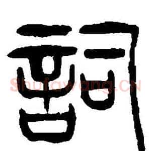 詞