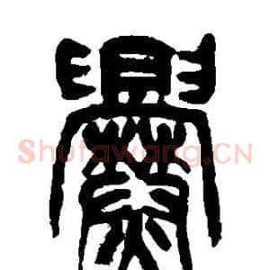 爨