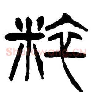 粹