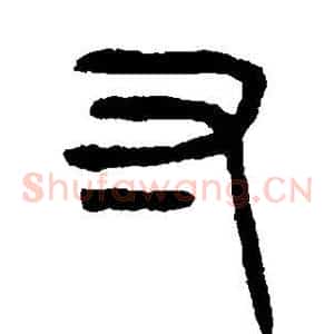 寸
