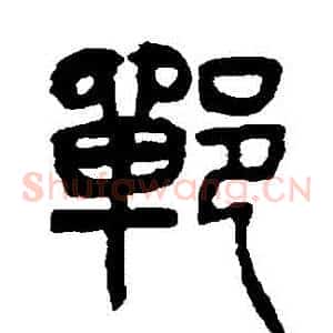 鄲