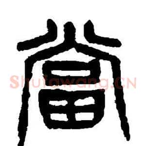 当