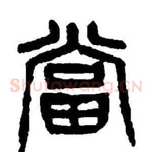 當