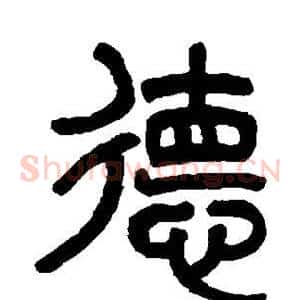 德