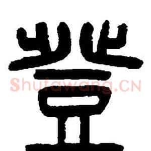 登