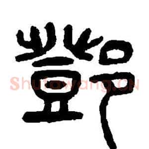 邓