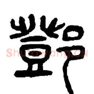 鄧