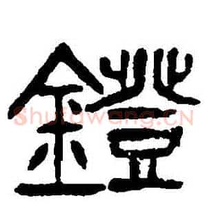 鐙