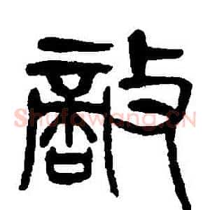 敵