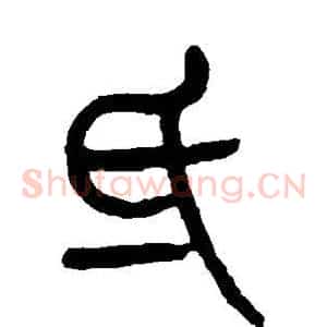 氐