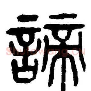 諦