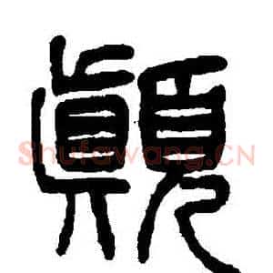 顛