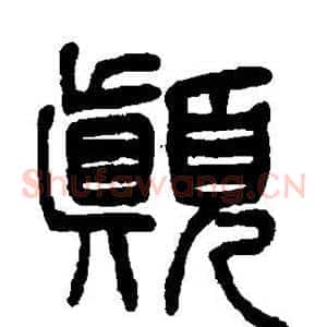 颠