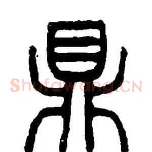 鼎