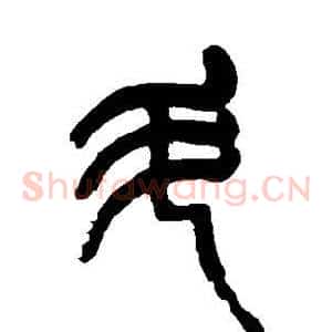斗