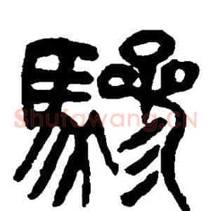 骖