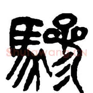 驂