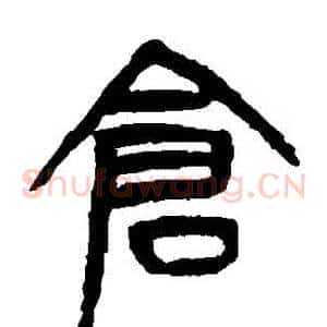 倉