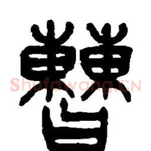曹